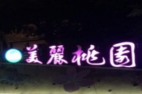 串門子