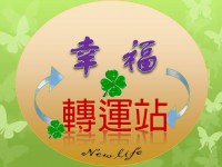 幸福轉運站