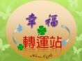 幸福轉運站
